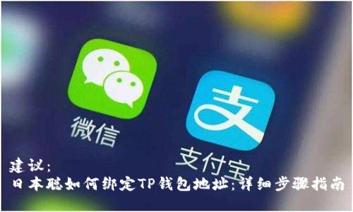 建议：
日本聪如何绑定TP钱包地址：详细步骤指南