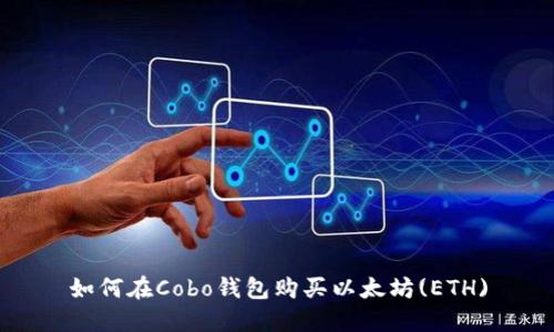 如何在Cobo钱包购买以太坊(ETH)