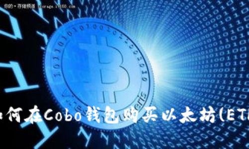 如何在Cobo钱包购买以太坊(ETH)