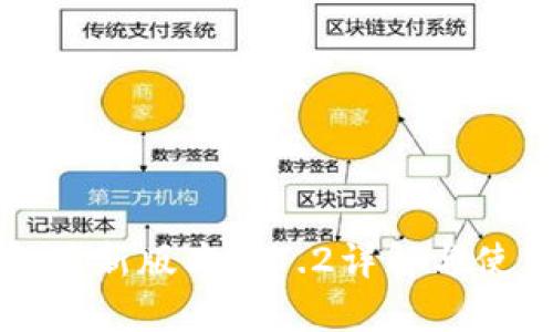 TP钱包最新版本1.7.2详解与使用指南