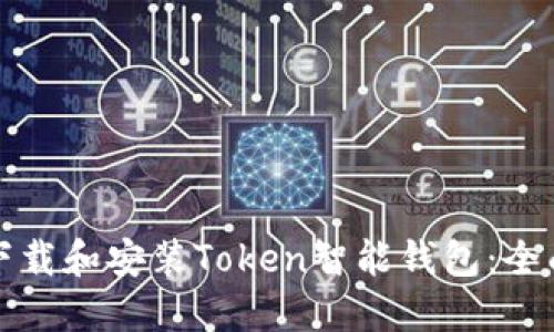 如何下载和安装Token智能钱包：全面指南