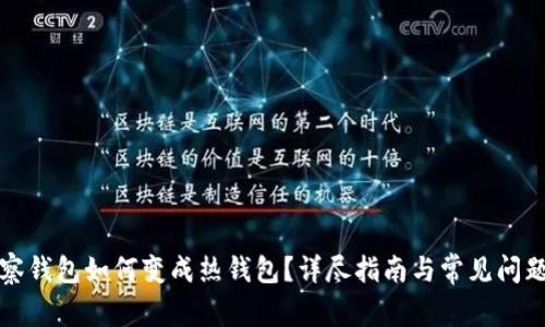TP观察钱包如何变成热钱包？详尽指南与常见问题解答