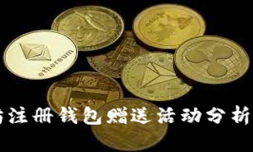 以太坊注册钱包赠送活动分析与指南