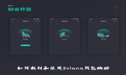 如何找到和使用Solana钱包地址