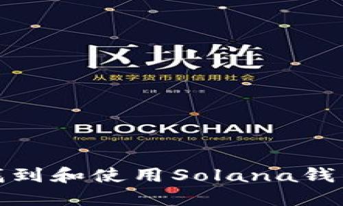 如何找到和使用Solana钱包地址