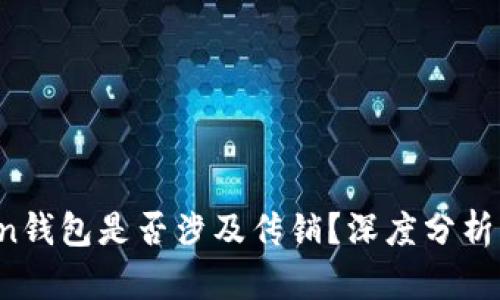 Plus Token钱包是否涉及传销？深度分析与风险提示