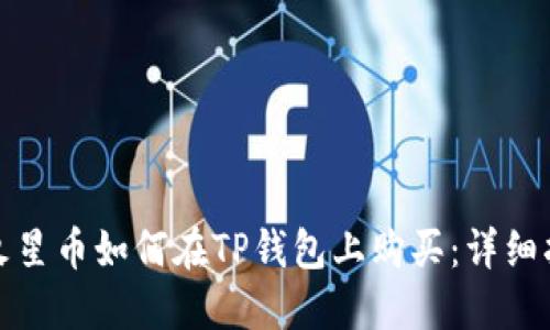 : 火星币如何在TP钱包上购买：详细指南