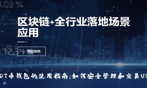 USDT币钱包的使用指南：如何安全管理和交易USDT