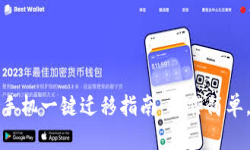 TP钱包换手机一键迁移指南：操作简单，轻松无忧