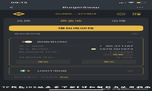 TP钱包iOS版是否下架？详细解析与使用指南