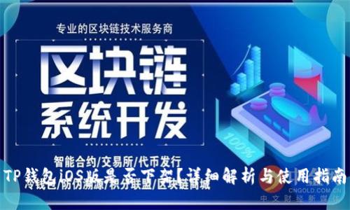 TP钱包iOS版是否下架？详细解析与使用指南