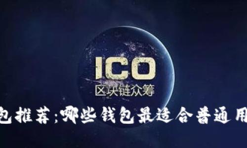 USDT钱包推荐：哪些钱包最适合普通用户使用？