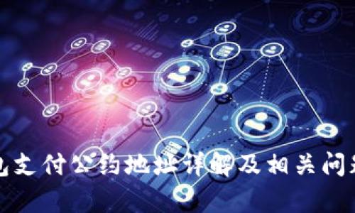 TP钱包支付公约地址详解及相关问题解析