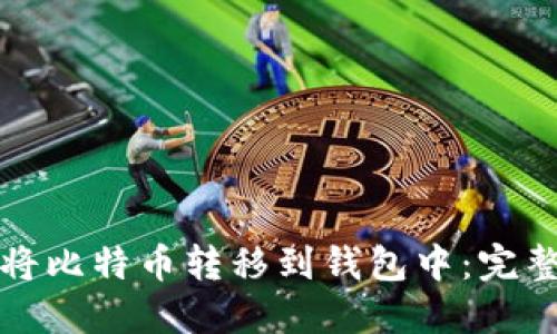 如何将比特币转移到钱包中：完整指南
