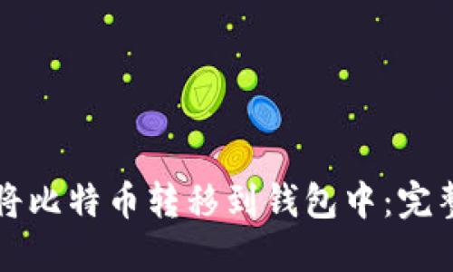 如何将比特币转移到钱包中：完整指南