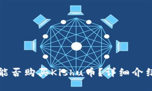 TP钱包能否购买Kishu币？详细介绍与解析