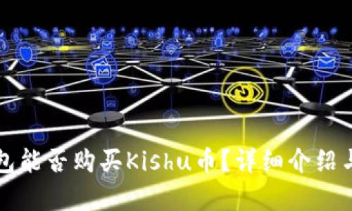 TP钱包能否购买Kishu币？详细介绍与解析