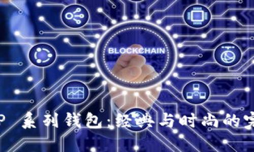 古驰 OP 系列钱包：经典与时尚的完美结合