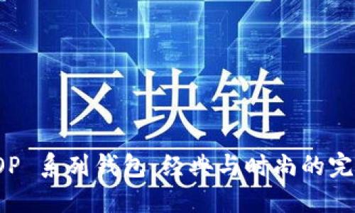 古驰 OP 系列钱包：经典与时尚的完美结合
