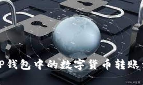 如何将TP钱包中的数字货币转账到银行卡