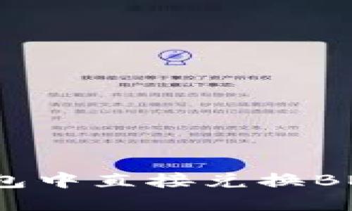 如何在TP钱包中直接兑换BNB？详细教程