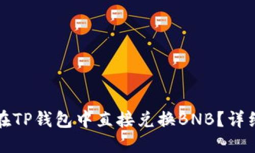 如何在TP钱包中直接兑换BNB？详细教程