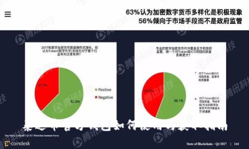 泰达币官方钱包如何使用与获取指南