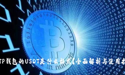 : TP钱包的USDT是什么格式？全面解析与使用指南