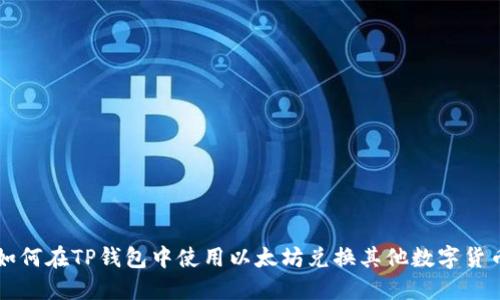 如何在TP钱包中使用以太坊兑换其他数字货币