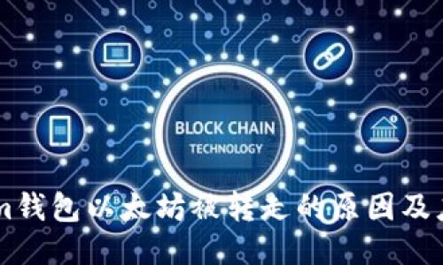 token.im钱包以太坊被转走的原因及应对措施