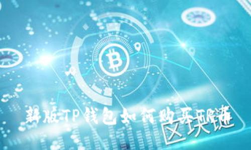 新版TP钱包如何购买TR币