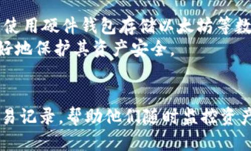   以太坊钱包地址交易查询：如何快速查找以太坊交易记录 / 

 guanjianci 以太坊钱包, 以太坊交易查询, 区块链浏览器, ETH地址查询 /guanjianci 

引言
随着区块链技术的迅速发展，以太坊作为一个重要的智能合约平台，吸引了众多用户和开发者。以太坊钱包是用户存储和管理其以太坊（ETH）及其代币的重要工具。了解如何查询以太坊钱包地址的交易记录，不仅有助于用户监控其资产安全，也对投资决策有重要影响。本篇文章将深入探讨以太坊钱包地址交易查询的具体步骤、工具以及常见问题的解答。

一、以太坊钱包地址概述
以太坊钱包是用于存储以太坊及其代币的数字钱包，每个钱包都有一个独特的地址。这个地址是一个由48个字符组成的字符串，通常以“0x”开头。每个以太坊钱包地址都与一个链上账户相关联，用户可以通过该地址发送或接收以太坊交易。此外，用户可以在区块链上随时查看与该地址关联的所有交易记录，这一过程正是通过区块链浏览器来进行。

二、以太坊交易查询方法
查询以太坊钱包地址的交易记录主要依赖于区块链浏览器，这些工具能让用户直接访问以太坊网络的公共链数据。常用的区块链浏览器包括Etherscan、Ethplorer和Blockchair等。以下是具体的查询步骤：

1. 选择区块链浏览器
首先，选择一个可靠的以太坊区块链浏览器。Etherscan是最常用的，因为它功能齐全、用户友好，还提供了多种查询功能。

2. 输入钱包地址
在进入所选的区块链浏览器后，会看到一个搜索框。在此框中输入你的以太坊钱包地址，然后点击搜索。确保输入的地址准确无误，以确保查询结果的准确性。

3. 查看交易记录
输入地址后，浏览器会自动为你展示该地址的详细信息，包括当前余额、最近的交易记录等。通过查看交易记录，你可以获得关于收款、付款、交易时间等具体信息。

4. 深入了解交易细节
点击任意交易记录，可以看到交易的详细信息，包括交易哈希值、区块高度、时间戳、交易费用以及参与交易的地址。这样的细节可以帮助用户评估交易状态和过程。

三、以太坊交易查询的意义
对于以太坊用户来说，进行交易查询具有重要意义。首先，交易查询可以帮助用户确认交易的状态，确保资产的安全。其次，了解交易历史可以帮助投资者制定更合理的投资策略，降低潜在风险。最后，交易记录还可以作为法律凭证，帮助用户在必要时维护自己的权益。

常见问题解答

1. 如何保证查询结果的准确性？
为了保证查询结果的准确性，你需要确认输入的钱包地址正确无误。一旦地址输入错误，将会导致查询到错误的交易记录。此外，确保你使用的是可靠的区块链浏览器，Etherscan等成熟的平台通常会提供更准确的数据。
另外，你还可以通过对比不同区块链浏览器上的交易记录来验证信息的准确性，因为各大浏览器应使用同一链上的公共数据进行展示，理应相同。如果发现结果不一致，可能是某个浏览器未及时更新或出现了网络问题，应当优先考虑使用主流的浏览器进行查询。

2. 区块链浏览器为什么可以查询交易记录？
区块链浏览器可以查询交易记录的原因在于其构建的基础是去中心化的区块链技术，所有的交易都是公开透明的。每一笔交易都是通过网络的社区节点进行验证和记录，并存储在区块链上。由于区块链的特性，任何人都可以访问这些公开的数据，从而使用区块链浏览器来查询钱包的交易记录。
从技术层面讲，区块链浏览器通过索引各个区块的数据，快速找到目标钱包地址的所有相关交易，并整理成用户可读的格式，从而提高用户的查询效率。这一特性确保用户能够方便地查看和分析自己的交易行为。

3.如果交易未显示是由于什么原因？
有时候，用户在查询以太坊交易时会发现某些交易未显示，这可能是因为多种因素造成的。首先，可能是交易尚未被矿工打包，处于“待处理”状态。在高网络拥堵时，交易确认会受到延迟。
其次，有可能是你输入了错误的钱包地址，导致查询结果不准确。最后，也可能是区块链浏览器在实时更新数据时出现了延迟，特别是在网络拥堵或者系统问题时。若长时间未更新，建议尝试使用其他浏览器查询。

4. 如何查看历史交易以及其老化问题？
在查看以太坊钱包的历史交易时，区块链浏览器都允许用户查看从创建钱包开始的所有交易，这包括所有的收款和付款记录。然而，随着时间的推移，某些浏览器可能对历史交易信息的存储策略有所不同，可能会有“老化”现象，即只展示近几个月的交易记录。
遇到此问题，可以通过直接与以太坊网络进行交互，使用以太坊节点获得完整的历史交易数据，或者更换其他能够保持完整记录的区块链浏览器。确保所用的服务拥有良好的数据保留策略，这对长期追踪投资表现和自动监控非常重要。

5. 如何确保交易安全性？
在进行任何以太坊交易之前，确保地址的安全性至关重要。这包括定期更换钱包密码、验证交易的所有细节和金额是否正确，以及确保自己的设备无病毒、免受钓鱼攻击。使用硬件钱包存储以太坊等数字资产能够提供更高的安全性，因为它是离线存储，不易受到黑客攻击。
此外，用户应保持对于区块链网络状态和安全协议的了解，关注任何可能影响交易的网络升级和变化。时刻保持警觉，培养自己在数字货币领域的基本风险意识，才能更好地保护其资产安全。

结论
以太坊钱包地址的交易查询是一项基本但重要的技能，对于用户管理自己的数字资产至关重要。通过使用区块链浏览器，用户能够轻松获取与其钱包地址相关的所有交易记录，帮助他们随时监控资产状态。理解交易查询的流程及其背后的技术原理，能够使用户增强投资决策的能力，同时提高数字资产管理的安全性。希望本篇文章能够为以太坊用户提供实用的参考。