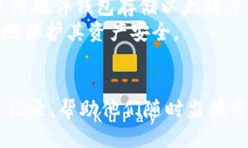   以太坊钱包地址交易查询：如何快速查找以太坊交易记录 / 

 guanjianci 以太坊钱包, 以太坊交易查询, 区块链浏览器, ETH地址查询 /guanjianci 

引言
随着区块链技术的迅速发展，以太坊作为一个重要的智能合约平台，吸引了众多用户和开发者。以太坊钱包是用户存储和管理其以太坊（ETH）及其代币的重要工具。了解如何查询以太坊钱包地址的交易记录，不仅有助于用户监控其资产安全，也对投资决策有重要影响。本篇文章将深入探讨以太坊钱包地址交易查询的具体步骤、工具以及常见问题的解答。

一、以太坊钱包地址概述
以太坊钱包是用于存储以太坊及其代币的数字钱包，每个钱包都有一个独特的地址。这个地址是一个由48个字符组成的字符串，通常以“0x”开头。每个以太坊钱包地址都与一个链上账户相关联，用户可以通过该地址发送或接收以太坊交易。此外，用户可以在区块链上随时查看与该地址关联的所有交易记录，这一过程正是通过区块链浏览器来进行。

二、以太坊交易查询方法
查询以太坊钱包地址的交易记录主要依赖于区块链浏览器，这些工具能让用户直接访问以太坊网络的公共链数据。常用的区块链浏览器包括Etherscan、Ethplorer和Blockchair等。以下是具体的查询步骤：

1. 选择区块链浏览器
首先，选择一个可靠的以太坊区块链浏览器。Etherscan是最常用的，因为它功能齐全、用户友好，还提供了多种查询功能。

2. 输入钱包地址
在进入所选的区块链浏览器后，会看到一个搜索框。在此框中输入你的以太坊钱包地址，然后点击搜索。确保输入的地址准确无误，以确保查询结果的准确性。

3. 查看交易记录
输入地址后，浏览器会自动为你展示该地址的详细信息，包括当前余额、最近的交易记录等。通过查看交易记录，你可以获得关于收款、付款、交易时间等具体信息。

4. 深入了解交易细节
点击任意交易记录，可以看到交易的详细信息，包括交易哈希值、区块高度、时间戳、交易费用以及参与交易的地址。这样的细节可以帮助用户评估交易状态和过程。

三、以太坊交易查询的意义
对于以太坊用户来说，进行交易查询具有重要意义。首先，交易查询可以帮助用户确认交易的状态，确保资产的安全。其次，了解交易历史可以帮助投资者制定更合理的投资策略，降低潜在风险。最后，交易记录还可以作为法律凭证，帮助用户在必要时维护自己的权益。

常见问题解答

1. 如何保证查询结果的准确性？
为了保证查询结果的准确性，你需要确认输入的钱包地址正确无误。一旦地址输入错误，将会导致查询到错误的交易记录。此外，确保你使用的是可靠的区块链浏览器，Etherscan等成熟的平台通常会提供更准确的数据。
另外，你还可以通过对比不同区块链浏览器上的交易记录来验证信息的准确性，因为各大浏览器应使用同一链上的公共数据进行展示，理应相同。如果发现结果不一致，可能是某个浏览器未及时更新或出现了网络问题，应当优先考虑使用主流的浏览器进行查询。

2. 区块链浏览器为什么可以查询交易记录？
区块链浏览器可以查询交易记录的原因在于其构建的基础是去中心化的区块链技术，所有的交易都是公开透明的。每一笔交易都是通过网络的社区节点进行验证和记录，并存储在区块链上。由于区块链的特性，任何人都可以访问这些公开的数据，从而使用区块链浏览器来查询钱包的交易记录。
从技术层面讲，区块链浏览器通过索引各个区块的数据，快速找到目标钱包地址的所有相关交易，并整理成用户可读的格式，从而提高用户的查询效率。这一特性确保用户能够方便地查看和分析自己的交易行为。

3.如果交易未显示是由于什么原因？
有时候，用户在查询以太坊交易时会发现某些交易未显示，这可能是因为多种因素造成的。首先，可能是交易尚未被矿工打包，处于“待处理”状态。在高网络拥堵时，交易确认会受到延迟。
其次，有可能是你输入了错误的钱包地址，导致查询结果不准确。最后，也可能是区块链浏览器在实时更新数据时出现了延迟，特别是在网络拥堵或者系统问题时。若长时间未更新，建议尝试使用其他浏览器查询。

4. 如何查看历史交易以及其老化问题？
在查看以太坊钱包的历史交易时，区块链浏览器都允许用户查看从创建钱包开始的所有交易，这包括所有的收款和付款记录。然而，随着时间的推移，某些浏览器可能对历史交易信息的存储策略有所不同，可能会有“老化”现象，即只展示近几个月的交易记录。
遇到此问题，可以通过直接与以太坊网络进行交互，使用以太坊节点获得完整的历史交易数据，或者更换其他能够保持完整记录的区块链浏览器。确保所用的服务拥有良好的数据保留策略，这对长期追踪投资表现和自动监控非常重要。

5. 如何确保交易安全性？
在进行任何以太坊交易之前，确保地址的安全性至关重要。这包括定期更换钱包密码、验证交易的所有细节和金额是否正确，以及确保自己的设备无病毒、免受钓鱼攻击。使用硬件钱包存储以太坊等数字资产能够提供更高的安全性，因为它是离线存储，不易受到黑客攻击。
此外，用户应保持对于区块链网络状态和安全协议的了解，关注任何可能影响交易的网络升级和变化。时刻保持警觉，培养自己在数字货币领域的基本风险意识，才能更好地保护其资产安全。

结论
以太坊钱包地址的交易查询是一项基本但重要的技能，对于用户管理自己的数字资产至关重要。通过使用区块链浏览器，用户能够轻松获取与其钱包地址相关的所有交易记录，帮助他们随时监控资产状态。理解交易查询的流程及其背后的技术原理，能够使用户增强投资决策的能力，同时提高数字资产管理的安全性。希望本篇文章能够为以太坊用户提供实用的参考。