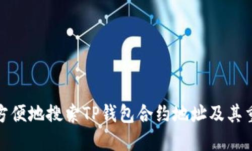 如何方便地搜索TP钱包合约地址及其重要性