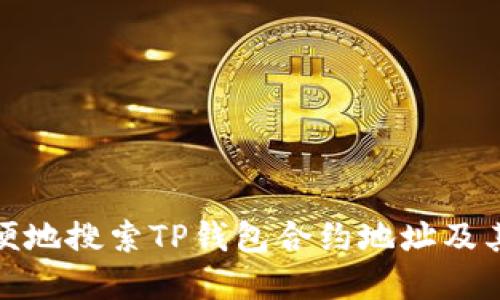 如何方便地搜索TP钱包合约地址及其重要性