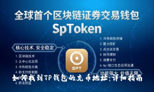 如何找到TP钱包的充币地址：详细指南