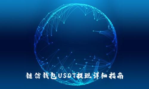 链信钱包USDT提现详细指南