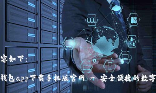 生成的内容如下：

: 比特币钱包app下载手机版官网 - 安全便捷的数字钱包选择