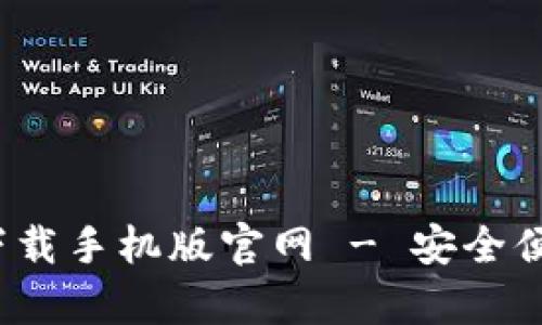 生成的内容如下：

: 比特币钱包app下载手机版官网 - 安全便捷的数字钱包选择