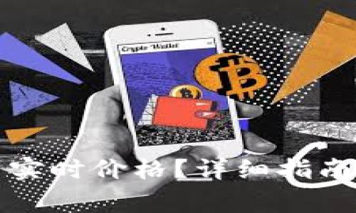 TP钱包如何显示实时价格？详细指南与常见问题解答