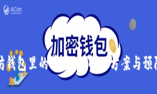 以太坊钱包里的币丢了？解决方案与预防措施