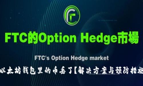 以太坊钱包里的币丢了？解决方案与预防措施