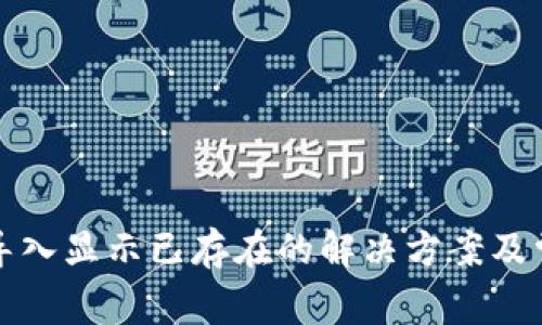 TP钱包导入显示已存在的解决方案及常见问题