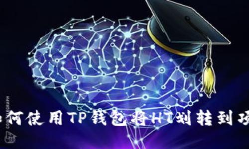 : 如何使用TP钱包将HT划转到项目？