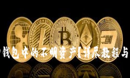 : 如何删除TP钱包中的不明资产？详尽教程与常见问题解答