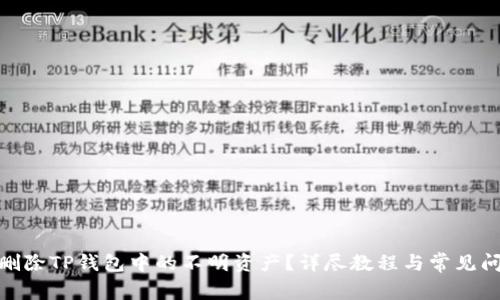 : 如何删除TP钱包中的不明资产？详尽教程与常见问题解答