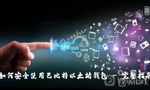 如何安全使用巴比特以太坊钱包 - 完整指南