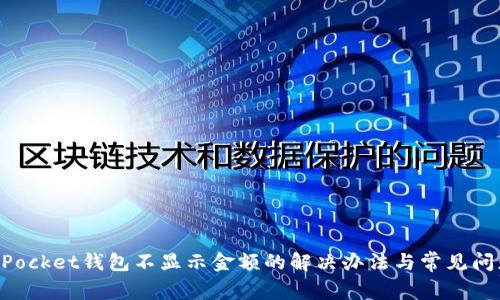 TokenPocket钱包不显示金额的解决办法与常见问题解析