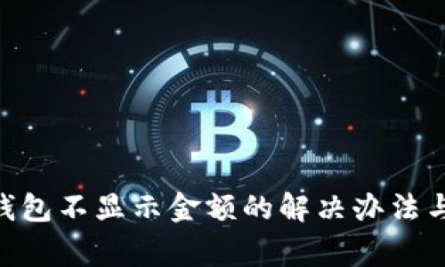 TokenPocket钱包不显示金额的解决办法与常见问题解析