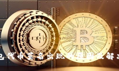 TP钱包代币莫名出现的原因及解决方法